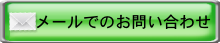 メールでのお問い合せ